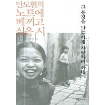 안도현의 노트에 베끼고 싶은 시 그 풍경을 나는 이제 사랑하려 하네, 이가서