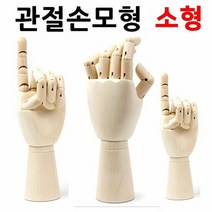 디자인에버 관절손모형 소형 목각손모형 미술용손모형 관절손모, 단품