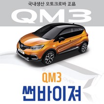 오토크로바 [QM3] 크롬 스모그 썬바이저, [크롬] QM3 4P (2014~ON), 삼성