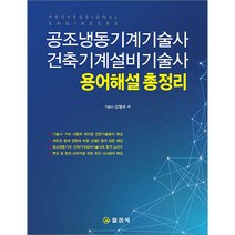 공조냉동기계기술사 건축기계설비기술사 용어해설 총정리 신정수 일진사 9788942917556, 크리스탈링 2권(반품교환불가)