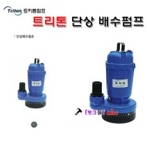 TETIS 수중모터 수동 배수펌프 구)트리톤 TSP-750 수중펌프(배수용) 1마력 750W(50mm) 배수모터 양수기 건축 토목 침수 배수용펌프 탱크툴 물펌프, TSP-750(수동)