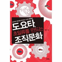 웅진북센 도요타 초일류를 만드는 조직문화, One color | One Size@1