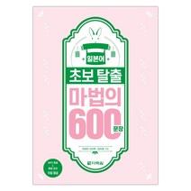 [다락원] 일본어 초보 탈출 마법의 600문장 (마스크제공), 단품