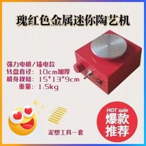 도자기만들기 전기물레 미니 DIY 도예기구세트 미니어처 만들기, 플러그인 모델-레드