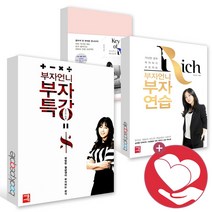 부자언니 부자 특강 연습 머니노트 유수진 재테크 책, ●부자언니 부자연습_세종서적 사1