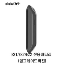나인봇 ES1/ES2/E22/E25 킥보드 전용 보조 배터리 정품, ES1/ES2/E22 전용배터리 (업그레이드버전)