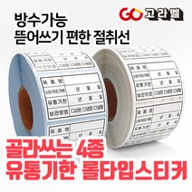 [고라벨]방수재질 유통기한스티커 식자재관리스티커 식품라벨 (유포지/유포리무벌), 2.유포지리무벌 60X40 1롤 1000매