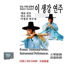 SD카드 이생강연주 단소산조 대금산조, 단일옵션