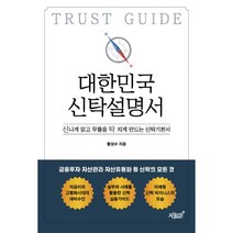대한민국 신탁설명서 : 신나게 읽고 무릎을 탁 치게 만드는 신탁기본서, 지식과감성#, 황성수 (지은이)