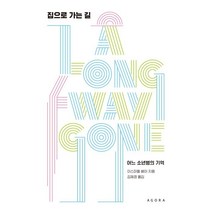 집으로 가는 길 : 어느 소년병의 기억, 이스마엘 베아 저/김재경 역, 아고라