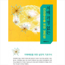 학지사 치매 걱정 없는 건강장수를 위한 실천법 +미니수첩제공, 황경성