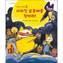 사라진 로봇배를 찾아라!, 닌카 레이투 글/이지영 역, 씨드북