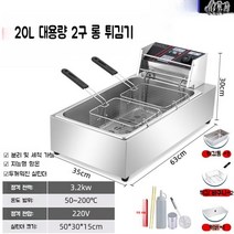 상업용 업소용 전기 튀김 기계 주방용 식당 치킨 통닭 돈가스 PC방 피시방 튀김기, 20L 대용량 2구 롱 튀김기