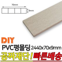 PVC평몰딩 2440x70x9mm 몰딩 평몰딩 사각몰딩 바닥몰딩 천정몰딩 래핑몰딩 바닥재 목재 셀프인테리어 데코몰, 연월넛