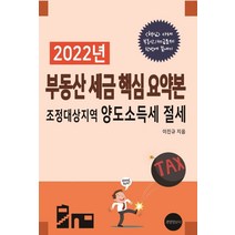 2022년 부동산 세금 핵심 요약본: 조정대상지역 양도소득세 절세, 이진규 저, 경영정보사