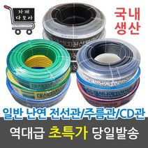국산 일반 CD 전선관 / 난연 CD전선관 16MM/22MM/28MM 100M 50M 롤단위 판매, 난연CD, 28mm(50M), 흑색