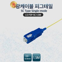Lineup 광케이블 SC 피그테일 싱글모드 1.5m 노랑색, 1