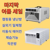 보아스텍 이동식 에어컨 냉난방 캠핑 창문형 미니 실외기없는 소형, 일반형