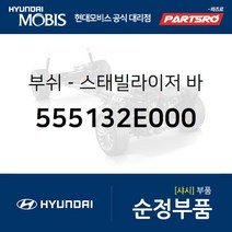 리어 스태빌라이저 바 부쉬 (555132E000) 투싼 현대모비스 부품몰, 1개
