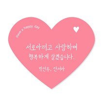 [스프링데일] 행복 하트 결혼 축하 답례 선물포장 주문제작 스티커, 고광택/4세트 60개