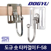 도규 F-58 스테인레스 숏 캇타 공구걸이 타카걸이