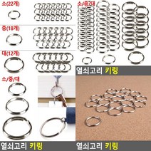 오링 동대문키링부자재 키링만들기 악세사리체인 열쇠고리재료 키링체인 토이체인 연결고리 수제키링 비즈공예 열쇠고리인형 키링만들기재료 체인부자재 연결링 키링부자재, 중18개
