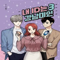 온다 새책-스테이책터 [내 ID는 강남미인 3] -온다-기맹기 지음-인터넷 연재 만화-20180920 출간-판형 152x21, 내 ID는 강남미인 3