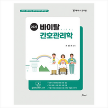 2023 바이탈 간호관리학 스프링제본 2권 (교환&반품불가), 포러스