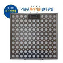 국내생산 뉴크린판넬 필터 엔텍 NTEC 하츠 HAATZ 파세코 PASECO 한일HANIL, 1개, 뉴크린판넬_엔텍177x530
