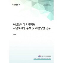 밀크북 여성일자리 지원기관 사업효과성 분석 및 개선방안 연구, 도서