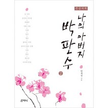 나의 아버지 박판수 2 (큰글씨책)