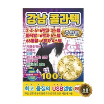 [CD] [USB] 강남 콜라텍 종합편 100곡 USB : 본 상품은 CD가 아니며 USB 입니다.