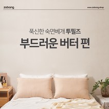 자방 쿨필즈 2in1 호텔식 경추형 솜베개 통세탁 건조기가능 커버포함 50x70 숙면베개 꿀잠베개 면마커버 여름베개 시원한베개, 부드러운 버터