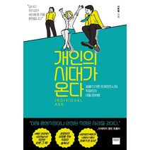 개인의 시대가 온다:성큼 다가온 초개인의 시대 직장인의 내일 준비법, 와이즈베리, 서준렬