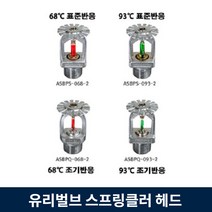 유리벌브 스프링클러 헤드 하향식 소방 살수 조기 표준 반응형 우당기술산업, 4.93℃조기반응