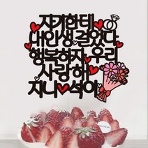 써봄토퍼 내인생걸었다 프로포즈 결혼기념일 기념일 케이크토퍼