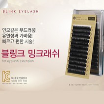 90%할인 블링크 밍크래쉬 Y컬 W컬 믹스 부드러움 가벼움 내츄럴 속눈썹 8~13mm 리퍼브상품, Y래쉬/C컬/0.10/9mm
