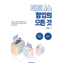 피트니스 창업의 모든 것 + 미니수첩 증정, 양희영, 드림위드에스