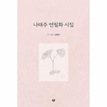 [ST] 나태주 연필화 시집