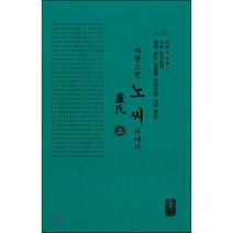 자랑스런노(盧)씨이야기 上 (소책자)(초록), 올린피플스토리, 성씨이야기편찬실 저