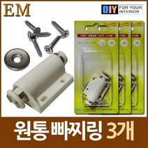 쭈bapha_나사포함 원통 자석 빠찌링 3개 찌링 지링 가구용 붙박이장부속 랏찌 다용도링 문품 장롱 바링♥LtMS, ♥myside!