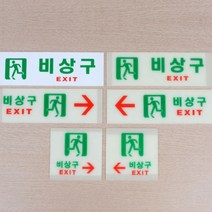 비상구 표지판 비상 계단 탈출구 야광 축광 아크릴 안내판 소방, 제품선택, 축광 가로