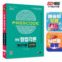 2023 PASSCODE 경찰 형법각론 정선기출 630제, 없음