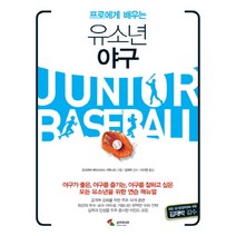 프로에게 배우는 유소년 야구:야구가 좋은 야구를 즐기는 야구를 잘하고 싶은 모든 유소년을 위한 연습, 삼호미디어, 요코하마 베이스타스 커뮤니티 저/이지현 역/김재박 감수
