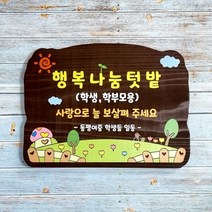 나무간판 농장간판 안내판 나무팻말 대문문패 30x20cm