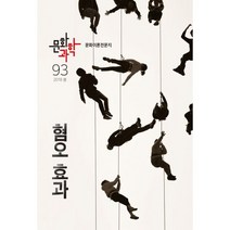 문화과학 93호 - 2018.봄 : 특집 : 혐오 효과