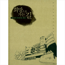 한겨레신문사 희망으로 가는 길 +미니수첩제공, 한겨레20년사사편찬위원회