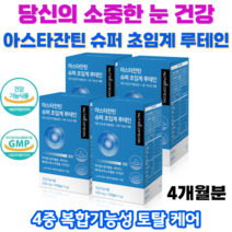 아스타잔틴 슈퍼 초임계 루테인 눈의 피로 노화 건강 저온 초임계 추출 4중 복합기능성, 4박스(4개월분)