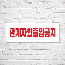애드몬스터즈 SKAE048 관계자외 출입금지, 1개, L(310-110mm)