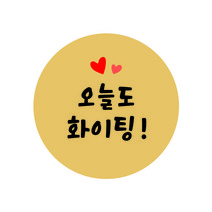 [디자인느낌] 직사각 축하 감사 간식 선물 도시락 답례품 스티커 120개!, 심플 원형 단품_ 오늘도 화이팅, 총120개, 크라프트